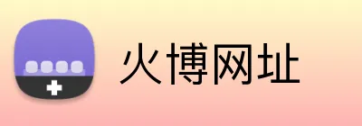 火博网址 Logo